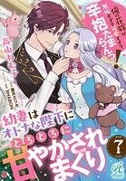 幼妻はオトナな陛下にとろとろに甘やかされまくり 俺の花嫁が無垢すぎて可愛すぎて辛抱たまらんっ！【第7話】