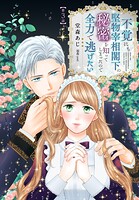不覚にも堅物宰相閣下の秘密を知ってしまったので全力で逃げたい【第3話】