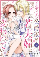 メルディオン公爵家の若夫婦は少し変わっている。【第7話】