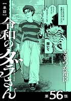 【単話】令和のダラさん 第56怪