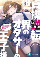 貞操逆転世界のオタサーの王子様 1