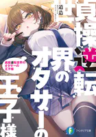 貞操逆転世界のオタサーの王子様