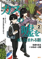 ダウナー系お姉さんに毎日カスの嘘を流し込まれる話 2