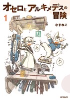 オセロとアルキメデスの冒険 1