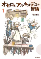 オセロとアルキメデスの冒険