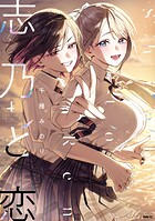 志乃と恋 4