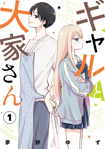 ギャルと大家さん 1