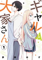 ギャルと大家さん 1