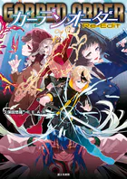 ガーデンオーダー Re-Edit