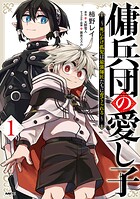 傭兵団の愛し子 〜死にかけ孤児は最強師匠たちに育てられる〜 1