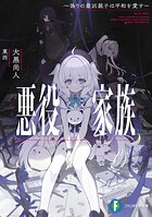 悪役家族 〜偽りの最凶親子は平和を愛す〜 1