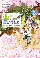 山、買いました 〜異世界暮らしも悪くない〜 3