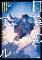 日陰のアミル 3