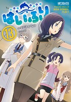 はいふり 13