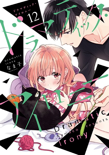 ドラマティック・アイロニー 12