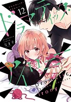 ドラマティック・アイロニー 12