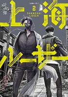 上海ルーザー 2