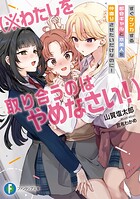 すぐケンカする都会ギャルと京美人を仲直りさせたいだけなのに！ （※わたしを取り合うのはやめなさい！） 1