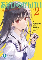 あそびのかんけい 2