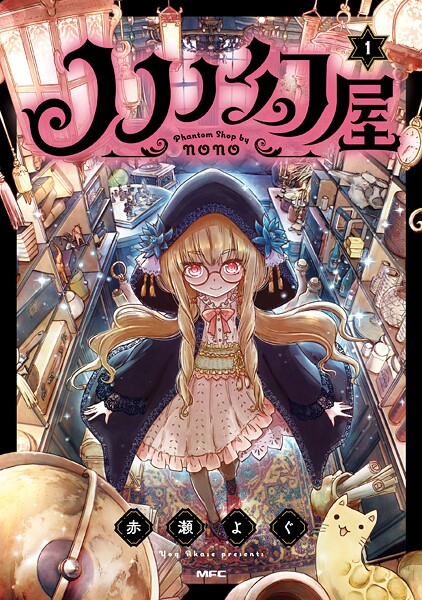 ノノノ幻屋 1