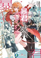 暴君と成れ、バレンシア -王座争奪学園- 1