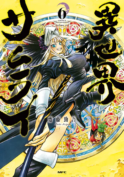 異世界サムライ 6 - 齋藤勁吾 - 青年マンガ - DMMブックス