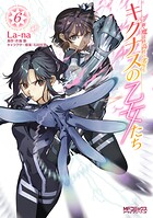 新・魔法科高校の劣等生 キグナスの乙女たち 6