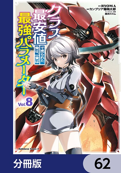 クラス最安値で売られた俺は、実は最強パラメーター【分冊版】 62