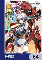 クラス最安値で売られた俺は、実は最強パラメーター【分冊版】 64