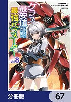 クラス最安値で売られた俺は、実は最強パラメーター【分冊版】 67