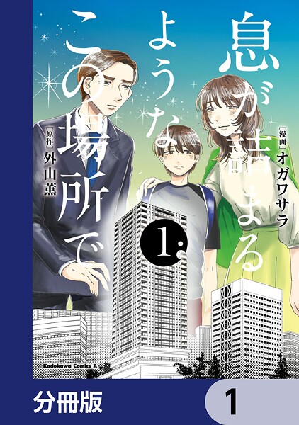 息が詰まるようなこの場所で【分冊版】 1