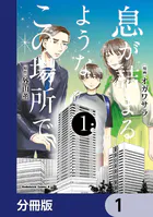 息が詰まるようなこの場所で【分冊版】（単話）