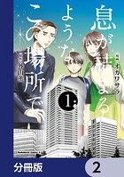 息が詰まるようなこの場所で【分冊版】 2