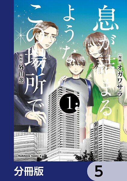 息が詰まるようなこの場所で【分冊版】 5