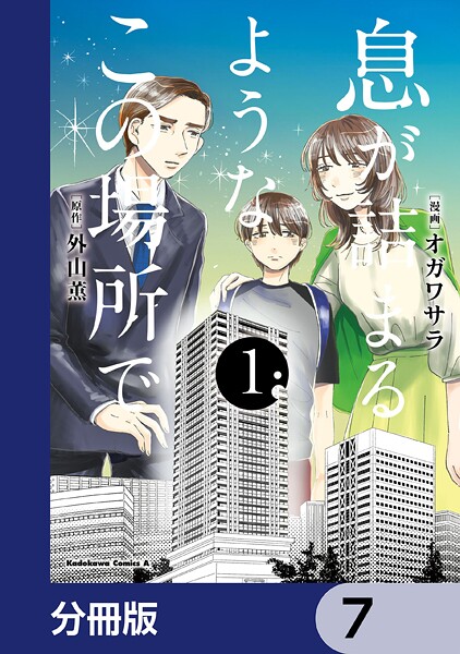 息が詰まるようなこの場所で【分冊版】 7