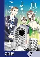 息が詰まるようなこの場所で【分冊版】 7