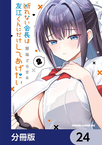 断れない会長は友江くんにだけしてあげたい【分冊版】 24