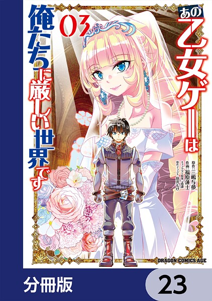 あの乙女ゲーは俺たちに厳しい世界です【分冊版】 23