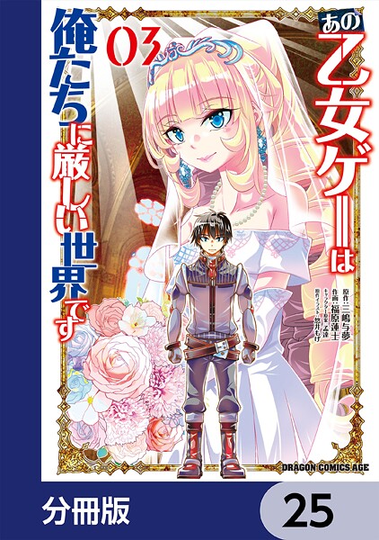 あの乙女ゲーは俺たちに厳しい世界です【分冊版】 25