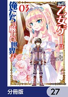 あの乙女ゲーは俺たちに厳しい世界です【分冊版】 27