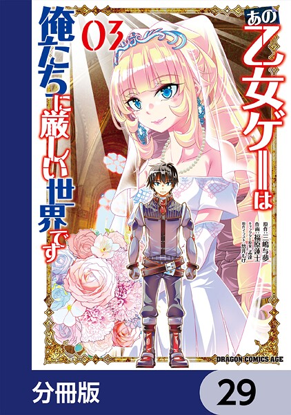 あの乙女ゲーは俺たちに厳しい世界です【分冊版】 29