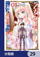 あの乙女ゲーは俺たちに厳しい世界です【分冊版】 29