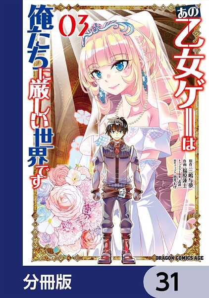 あの乙女ゲーは俺たちに厳しい世界です【分冊版】 31