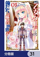 あの乙女ゲーは俺たちに厳しい世界です【分冊版】 31