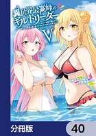 異世界最高峰のギルドリーダー【分冊版】 40