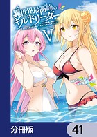異世界最高峰のギルドリーダー【分冊版】 41
