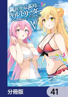 異世界最高峰のギルドリーダー【分冊版】 41