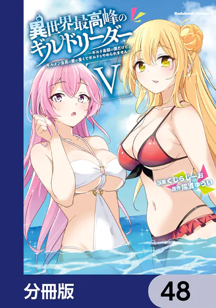 異世界最高峰のギルドリーダー【分冊版】 48