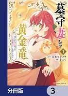 墓守妻と黄金竜 はめられた花嫁ですが、ご先祖様が助けてくれるようです【分冊版】 3