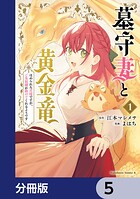 墓守妻と黄金竜 はめられた花嫁ですが、ご先祖様が助けてくれるようです【分冊版】 5